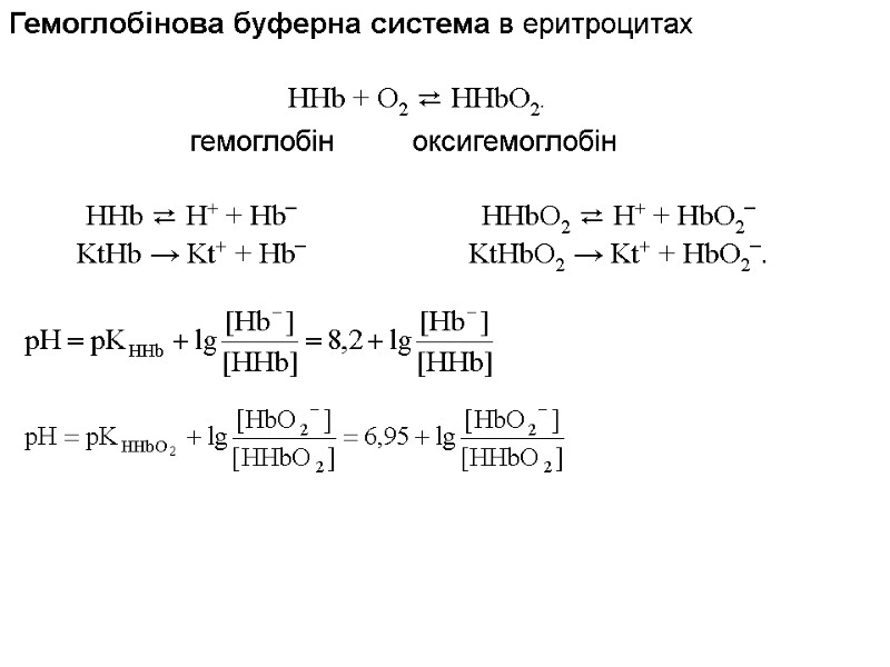 Гемоглобінова буферна система в еритроцитах HHb + O2 ⇄ HHbО2. HHb ⇄ H+ +